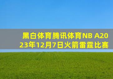 黑白体育腾讯体育NB A2023年12月7日火箭雷霆比赛